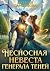 Несносная невеста генерала ...