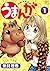 うまんが 1 [Umanga 1]