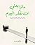 ‫ماذا يعني أن نفكر اليوم: البيان من أجل الفلسفة الأخيرة ،فكر فلسفي ،كتب الفلسفة،كتب عربية، روايات،، روايات عربية ،كتب بالعربي، كتب عربي‬ (Arabic Edition)