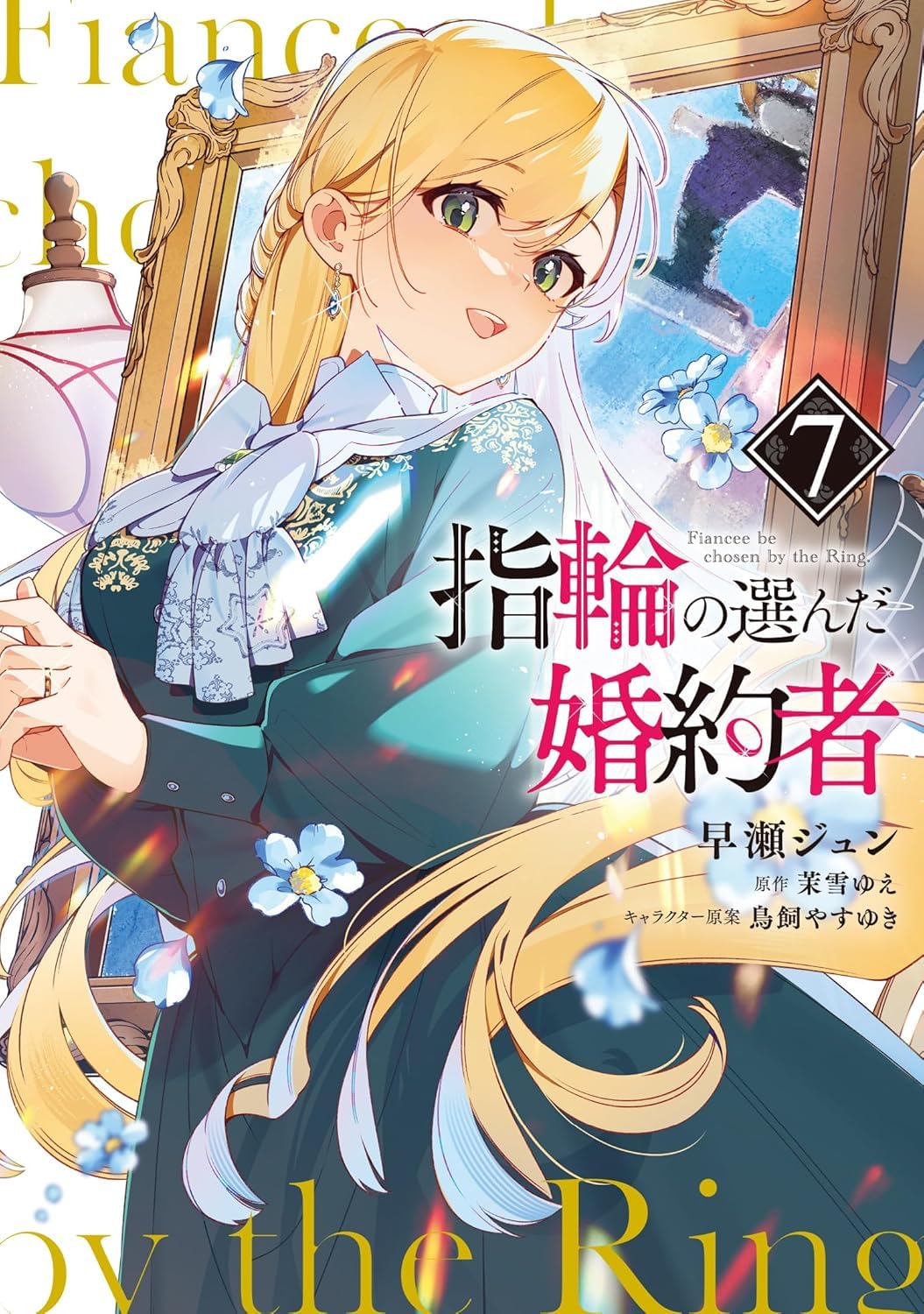 指輪の選んだ婚約者 7 [Yubiwa no Eranda Kon'yakusha 7]
