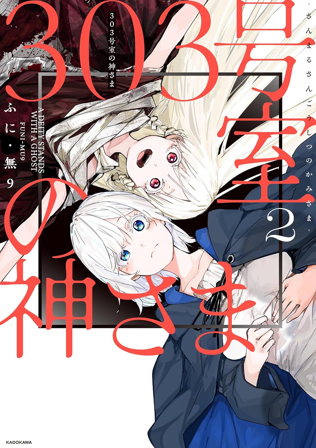 303号室の神さま 2 [303-goushitsu no Kamisama 2]