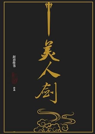 The Beauty's Blade: Mei Ren Jian (Novel)