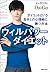 ウィルパワーダイエット ダイエットという自分との心理戦...