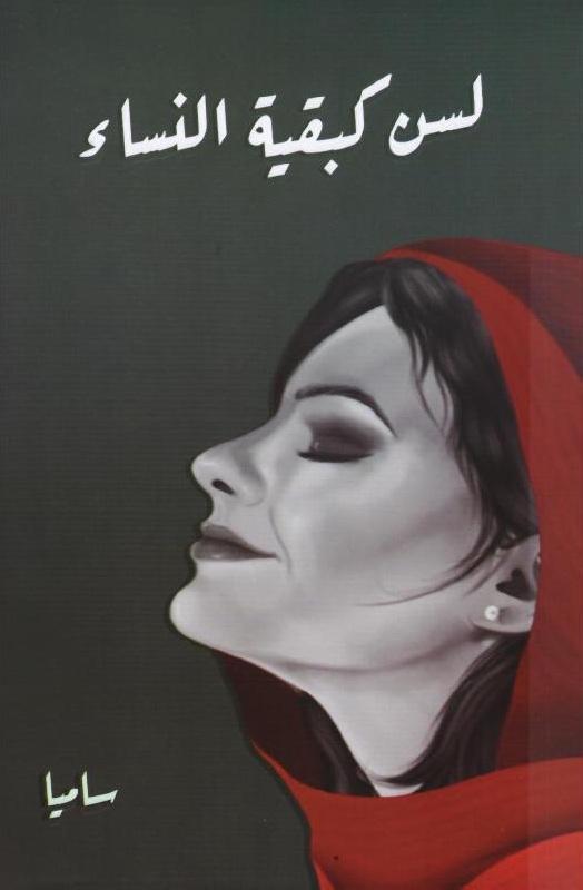 لسن كبقية النساء