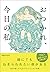 おつかれ、今日の私。 (Japanese Edition)