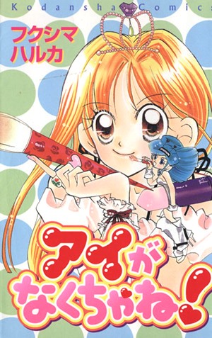 アイがなくちゃね！ [Ai ga Nakuchane!] (Paperback)