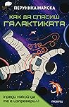 Как да спасиш Гал...