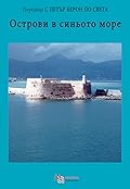 Острови в синьото море