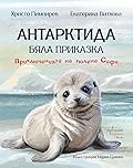 Антарктида - Бяла приказка: Приключенията на тюлена Софи