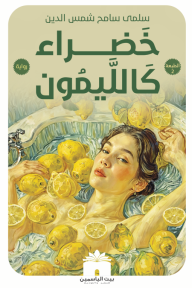 خضراء كالليمون