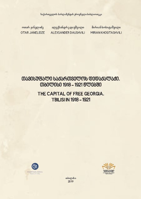 თავისუფალი საქართველოს დედაქალაქი: თბილისი 1918-1921 წლებში / The Capital of Free Georgia. Tbilisi in 1918-1921