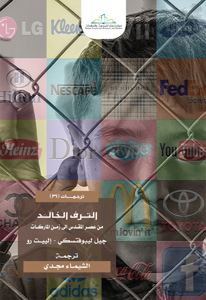 الترف الخالد: من عصر المقدس إلى زمن الماركات