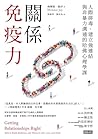 關係免疫力：人際排毒、建立強連結與...