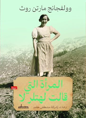 ‫المرأة التي قالت لهتلر لا‬ (Arabic Edition)