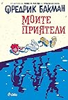 Моите приятели