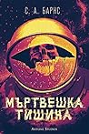 Мъртвешка тишина