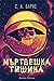 Мъртвешка тишина by S.A. Barnes