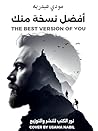‫أفضل نسخة منك‬