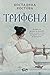 Трифена