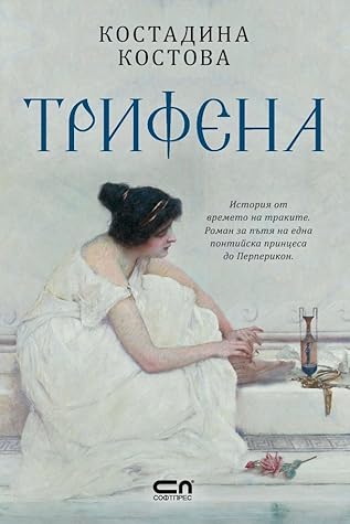 Трифена