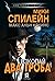 Изкопай два гроба by Mickey Spillane