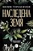 Наследена земя