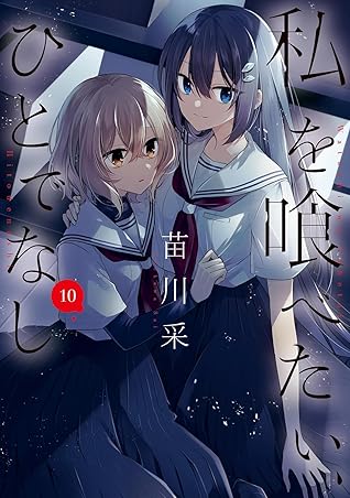私を喰べたい、ひとでなし 10 (電撃コミックスNEXT)