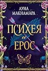 Психея и Ерос
