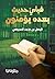 ‫فبأي حديث بعده يؤمنون‬ by فيصل بن ماجد السبيعي