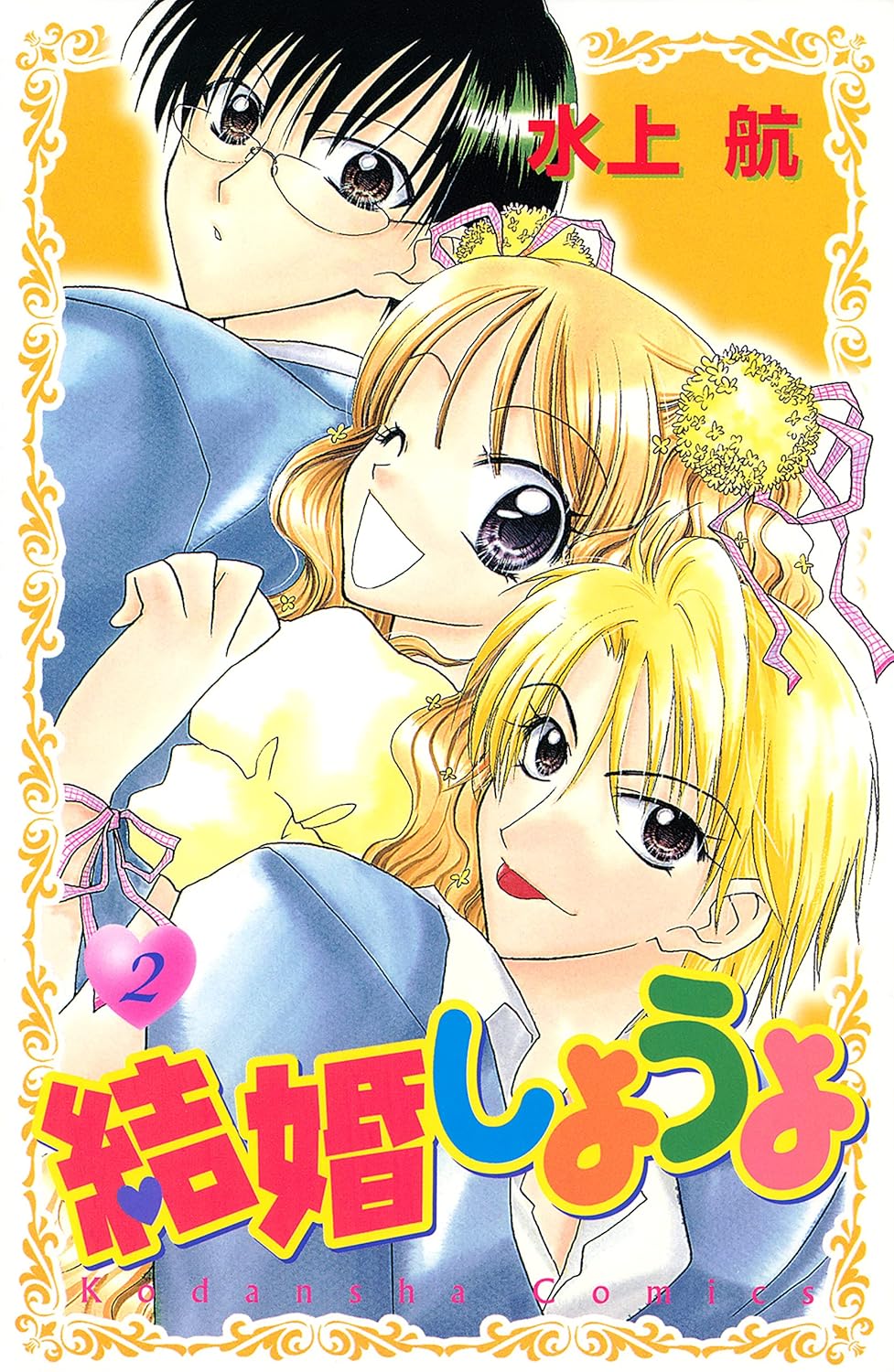 結婚しようよ 2 [Kekkon Shiyou yo 2]