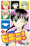 ビキニ！1 [Bikini! 1]