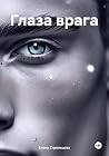 Глаза врага (Russian Edition) Глаза врага (Russian Edition)