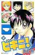 ビキニ！2 [Bikini! 2]