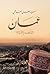 عمان by سعيد سلطان الهاشمي