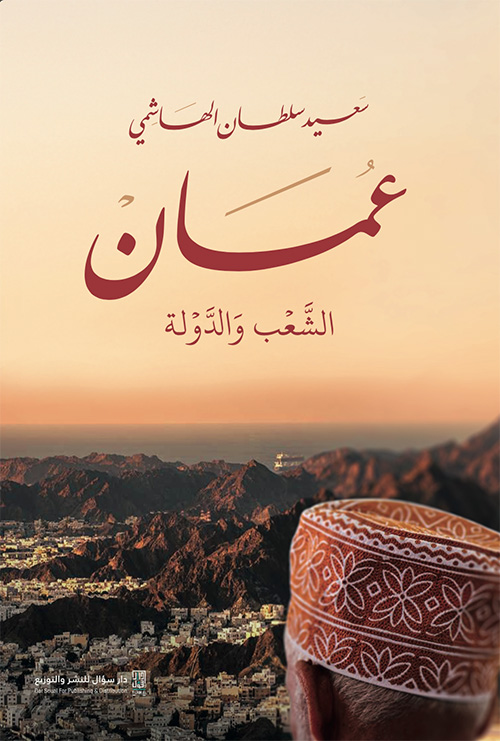 عمان: الشعب والدولة