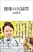 健康の大疑問（マガジンハウス新書） (Japanese Edition)