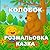 Колобок — Розмальовка-Казка Українська народна казка з ілюстраціями для розфарбовування, розфарбовка, розмальовка, казка про Колобка: Розмальовка для ... і молодших школярів (Ukrainian Edition)