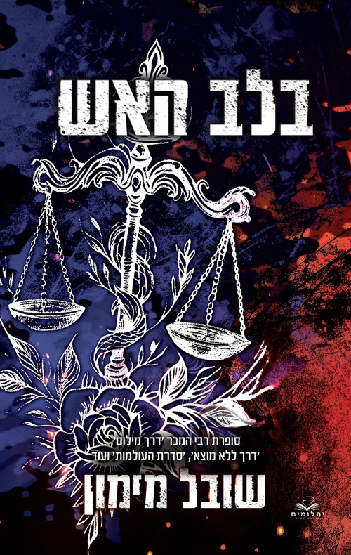 בלב האש (להבות תואמות, #4)