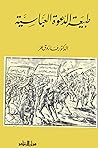 طبيعة الدعوة العباسية