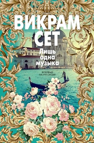 Лишь одна музыка (Большой роман) (Russian Edition)