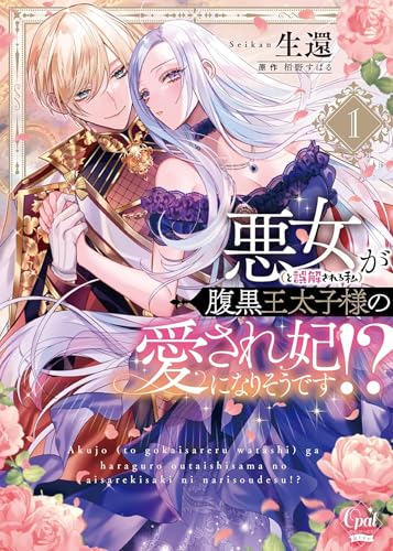 The Scheming Crown Prince's Wicked Consort (Manga) Vol. 1
