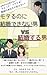 MOTERUNONIKEKKONDEKINAIOTOKO vs KEKKONSURUOTOKO by Sakurai Sho