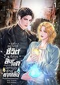 แค่อยากใช้ชีวิตขี้เกียจในวันสิ้นโลกแต่ทำไมมันช่างยากเย็น เล่ม 1