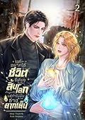 แค่อยากใช้ชีวิตขี้เกียจในวันสิ้นโลกแต่ทำไมมันช่างยากเย็น เล่ม 2