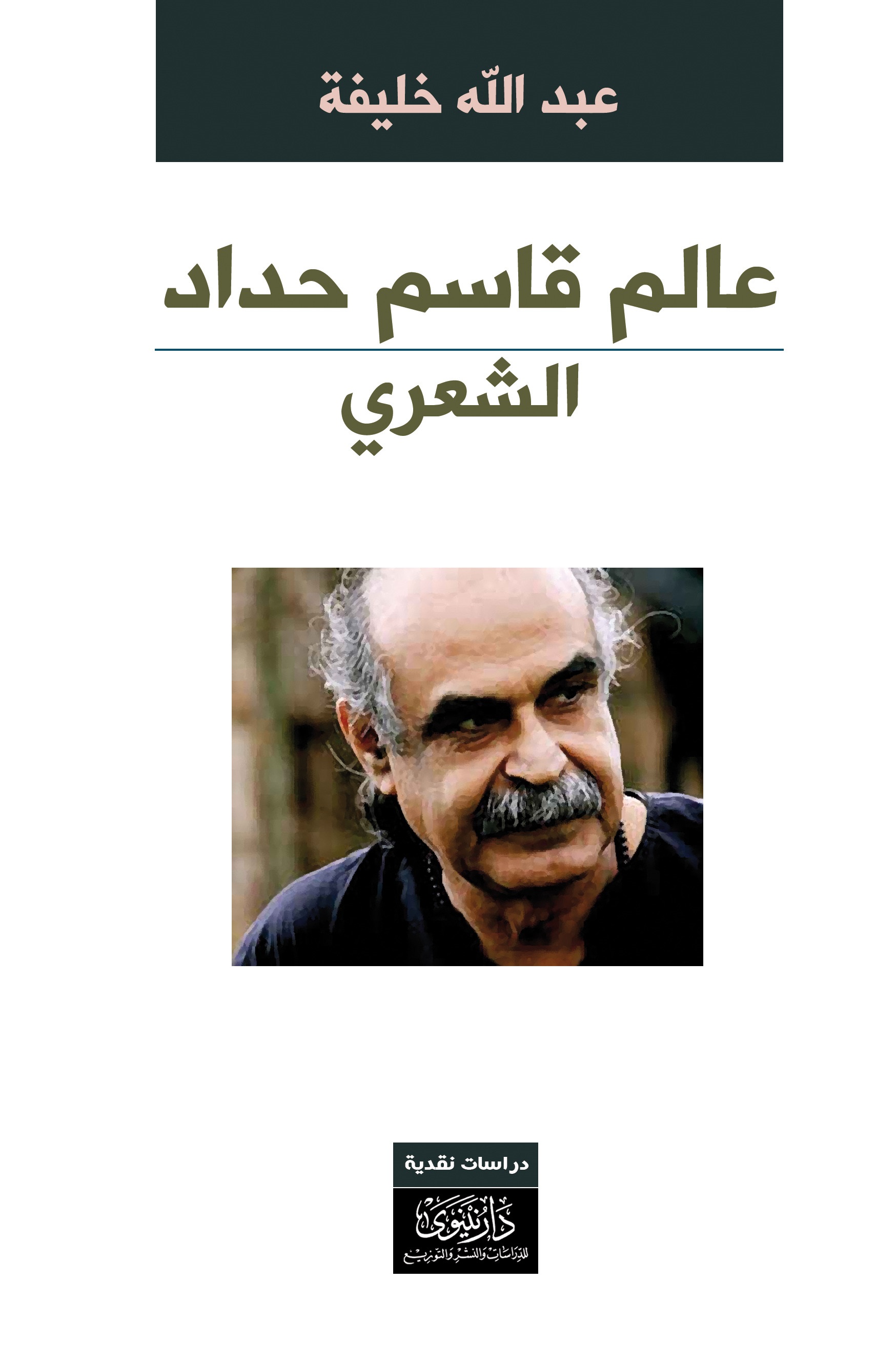 عالم قاسم حداد الشـعري