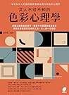 女人不可不知的色彩心理學 (Traditional Chinese Edition)