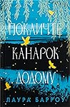Покличте канарок ...