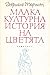 Малка културна история на ц...