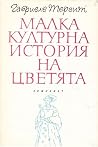 Малка културна ис...