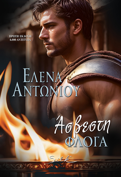 Άσβεστη Φλόγα (Paperback)